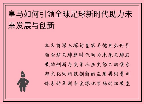 皇马如何引领全球足球新时代助力未来发展与创新 皇马如何引领全球足球新时代助力未来发展与创新
