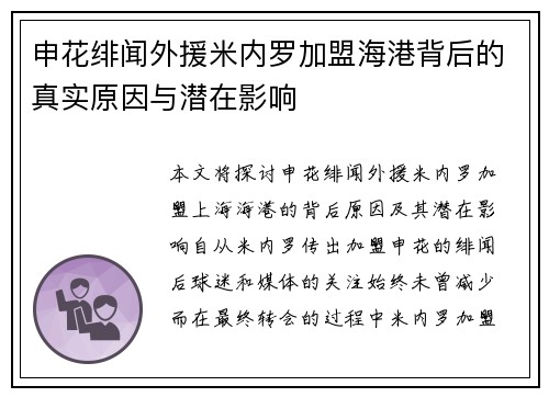 申花绯闻外援米内罗加盟海港背后的真实原因与潜在影响 申花绯闻外援米内罗加盟海港背后的真实原因与潜在影响