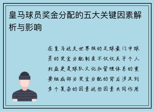 皇马球员奖金分配的五大关键因素解析与影响