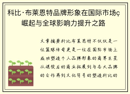 科比·布莱恩特品牌形象在国际市场的崛起与全球影响力提升之路 科比·布莱恩特品牌形象在国际市场的崛起与全球影响力提升之路