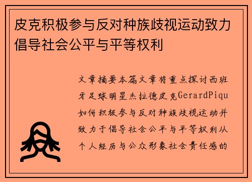 皮克积极参与反对种族歧视运动致力倡导社会公平与平等权利