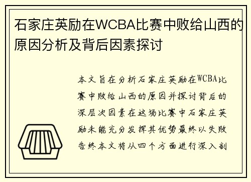 石家庄英励在WCBA比赛中败给山西的原因分析及背后因素探讨