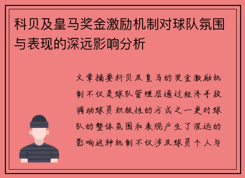 科贝及皇马奖金激励机制对球队氛围与表现的深远影响分析