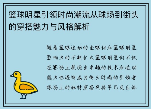 篮球明星引领时尚潮流从球场到街头的穿搭魅力与风格解析 篮球明星引领时尚潮流从球场到街头的穿搭魅力与风格解析