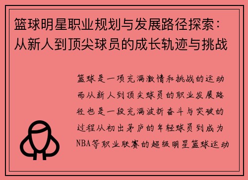 篮球明星职业规划与发展路径探索：从新人到顶尖球员的成长轨迹与挑战
