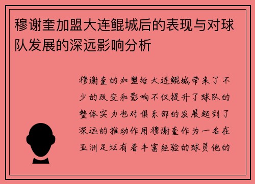 穆谢奎加盟大连鲲城后的表现与对球队发展的深远影响分析