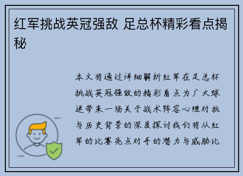 红军挑战英冠强敌 足总杯精彩看点揭秘