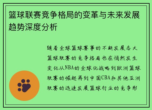 篮球联赛竞争格局的变革与未来发展趋势深度分析 篮球联赛竞争格局的变革与未来发展趋势深度分析