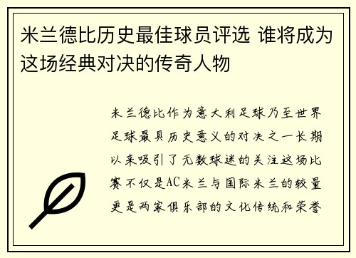 米兰德比历史最佳球员评选 谁将成为这场经典对决的传奇人物 米兰德比历史最佳球员评选 谁将成为这场经典对决的传奇人物