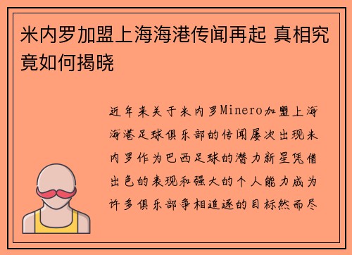 米内罗加盟上海海港传闻再起 真相究竟如何揭晓 米内罗加盟上海海港传闻再起 真相究竟如何揭晓