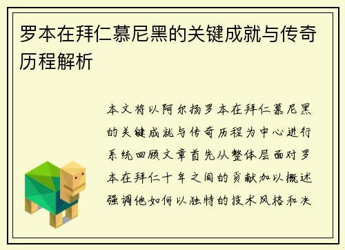 罗本在拜仁慕尼黑的关键成就与传奇历程解析 罗本在拜仁慕尼黑的关键成就与传奇历程解析