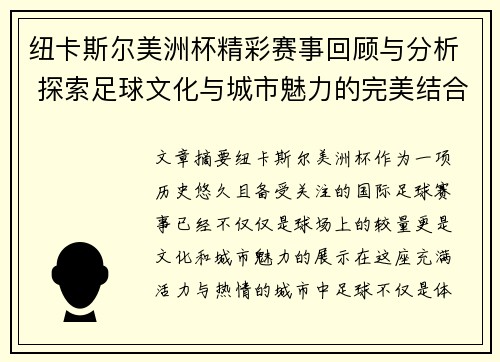 纽卡斯尔美洲杯精彩赛事回顾与分析 探索足球文化与城市魅力的完美结合 纽卡斯尔美洲杯精彩赛事回顾与分析 探索足球文化与城市魅力的完美结合