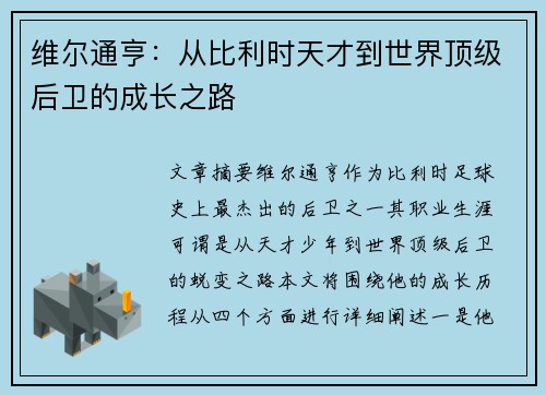 维尔通亨：从比利时天才到世界顶级后卫的成长之路