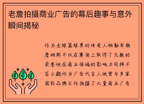 老詹拍摄商业广告的幕后趣事与意外瞬间揭秘 老詹拍摄商业广告的幕后趣事与意外瞬间揭秘