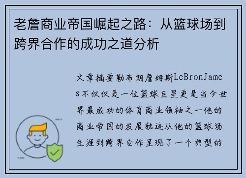 老詹商业帝国崛起之路:从篮球场到跨界合作的成功之道分析 老詹商业帝国崛起之路:从篮球场到跨界合作的成功之道分析
