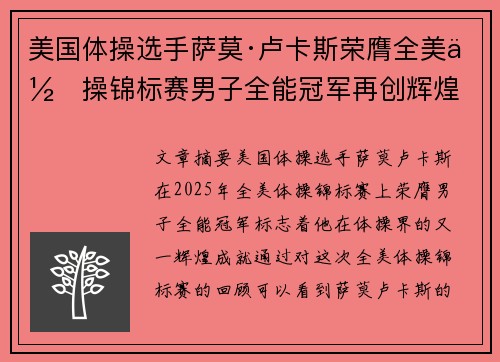 美国体操选手萨莫·卢卡斯荣膺全美体操锦标赛男子全能冠军再创辉煌 美国体操选手萨莫·卢卡斯荣膺全美体操锦标赛男子全能冠军再创辉煌