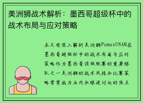 美洲狮战术解析:墨西哥超级杯中的战术布局与应对策略 美洲狮战术解析:墨西哥超级杯中的战术布局与应对策略