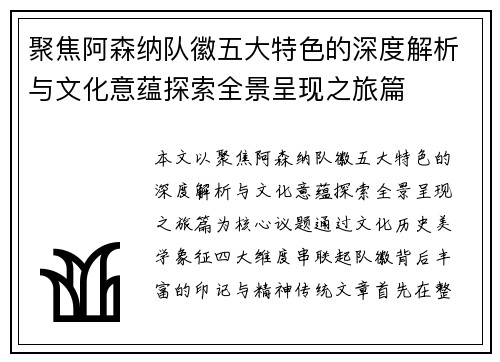 聚焦阿森纳队徽五大特色的深度解析与文化意蕴探索全景呈现之旅篇