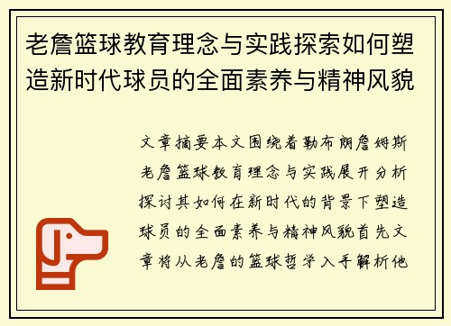 老詹篮球教育理念与实践探索如何塑造新时代球员的全面素养与精神风貌 老詹篮球教育理念与实践探索如何塑造新时代球员的全面素养与精神风貌