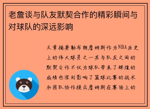 老詹谈与队友默契合作的精彩瞬间与对球队的深远影响