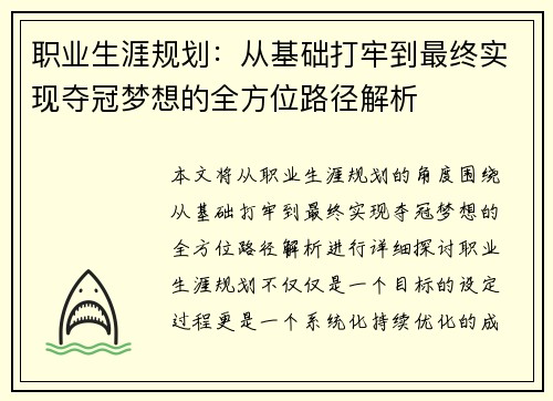 职业生涯规划:从基础打牢到最终实现夺冠梦想的全方位路径解析 职业生涯规划:从基础打牢到最终实现夺冠梦想的全方位路径解析