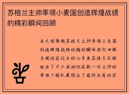 苏格兰主帅率领小麦国创造辉煌战绩的精彩瞬间回顾 苏格兰主帅率领小麦国创造辉煌战绩的精彩瞬间回顾