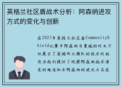 英格兰社区盾战术分析：阿森纳进攻方式的变化与创新