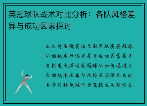 英冠球队战术对比分析:各队风格差异与成功因素探讨 英冠球队战术对比分析:各队风格差异与成功因素探讨