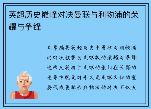 英超历史巅峰对决曼联与利物浦的荣耀与争锋