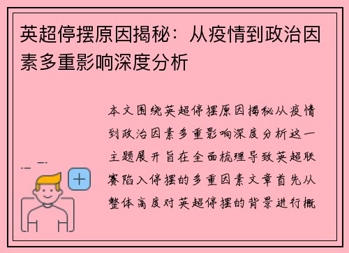 英超停摆原因揭秘:从疫情到政治因素多重影响深度分析 英超停摆原因揭秘:从疫情到政治因素多重影响深度分析