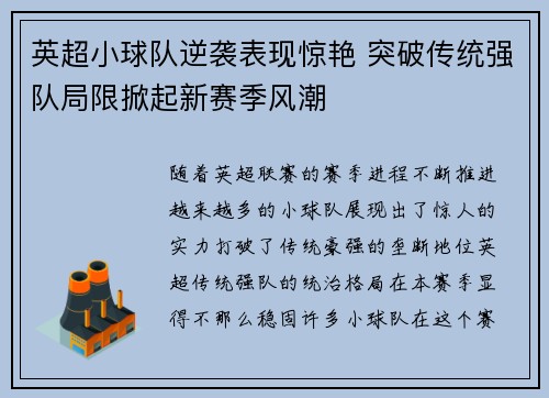 英超小球队逆袭表现惊艳 突破传统强队局限掀起新赛季风潮