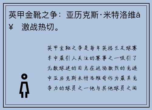 英甲金靴之争:亚历克斯·米特洛维奇激战热切。 英甲金靴之争:亚历克斯·米特洛维奇激战热切。