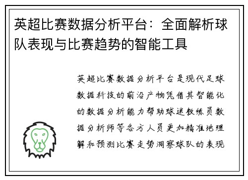 英超比赛数据分析平台：全面解析球队表现与比赛趋势的智能工具
