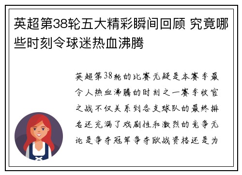 英超第38轮五大精彩瞬间回顾 究竟哪些时刻令球迷热血沸腾 英超第38轮五大精彩瞬间回顾 究竟哪些时刻令球迷热血沸腾