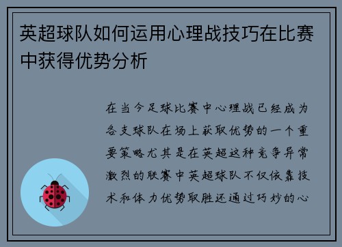 英超球队如何运用心理战技巧在比赛中获得优势分析 英超球队如何运用心理战技巧在比赛中获得优势分析