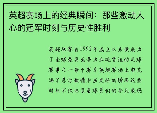 英超赛场上的经典瞬间:那些激动人心的冠军时刻与历史性胜利 英超赛场上的经典瞬间:那些激动人心的冠军时刻与历史性胜利