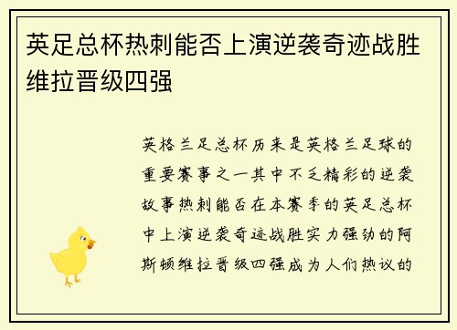 英足总杯热刺能否上演逆袭奇迹战胜维拉晋级四强