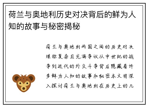 荷兰与奥地利历史对决背后的鲜为人知的故事与秘密揭秘