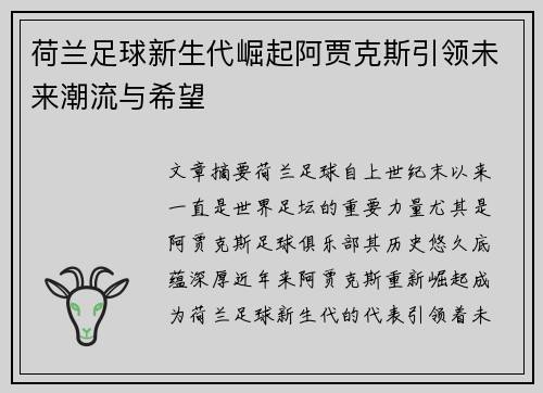 荷兰足球新生代崛起阿贾克斯引领未来潮流与希望 荷兰足球新生代崛起阿贾克斯引领未来潮流与希望