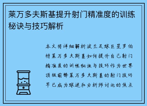 莱万多夫斯基提升射门精准度的训练秘诀与技巧解析 莱万多夫斯基提升射门精准度的训练秘诀与技巧解析