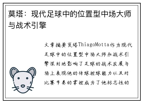 莫塔:现代足球中的位置型中场大师与战术引擎 莫塔:现代足球中的位置型中场大师与战术引擎