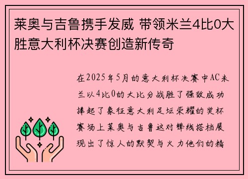 莱奥与吉鲁携手发威 带领米兰4比0大胜意大利杯决赛创造新传奇 莱奥与吉鲁携手发威 带领米兰4比0大胜意大利杯决赛创造新传奇