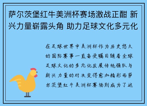 萨尔茨堡红牛美洲杯赛场激战正酣 新兴力量崭露头角 助力足球文化多元化发展 萨尔茨堡红牛美洲杯赛场激战正酣 新兴力量崭露头角 助力足球文化多元化发展