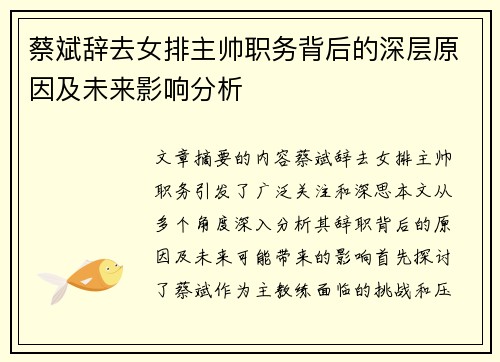蔡斌辞去女排主帅职务背后的深层原因及未来影响分析 蔡斌辞去女排主帅职务背后的深层原因及未来影响分析