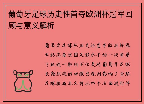 葡萄牙足球历史性首夺欧洲杯冠军回顾与意义解析