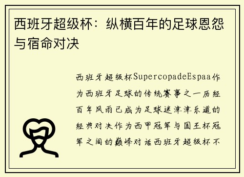 西班牙超级杯:纵横百年的足球恩怨与宿命对决 西班牙超级杯:纵横百年的足球恩怨与宿命对决