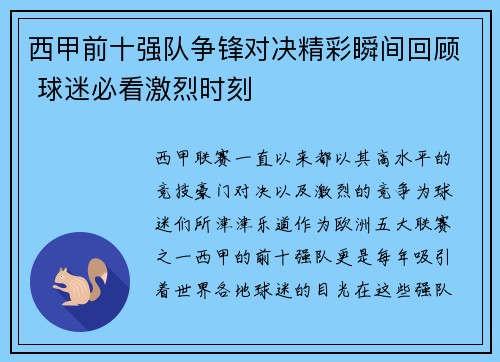 西甲前十强队争锋对决精彩瞬间回顾 球迷必看激烈时刻 西甲前十强队争锋对决精彩瞬间回顾 球迷必看激烈时刻