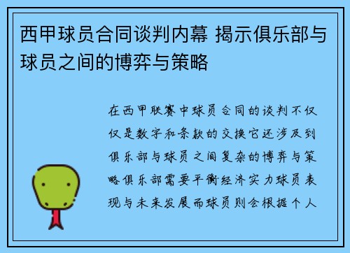 西甲球员合同谈判内幕 揭示俱乐部与球员之间的博弈与策略