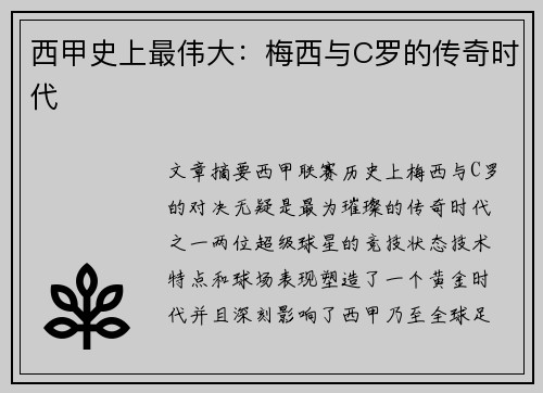 西甲史上最伟大：梅西与C罗的传奇时代