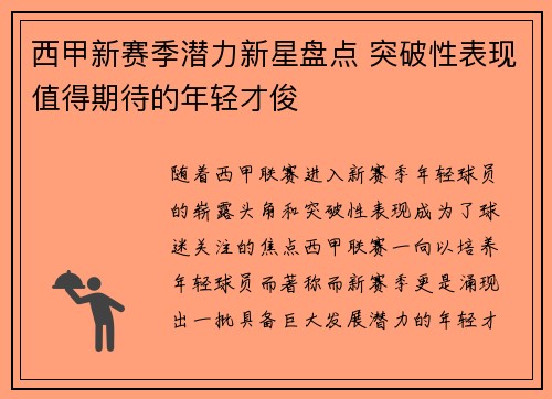 西甲新赛季潜力新星盘点 突破性表现值得期待的年轻才俊